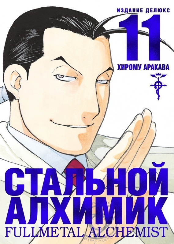 ���������� ������� ����� �������� �������. ����� 11 / Fullmetal Alchemist. Vol. 11 �� ����� � ����� �������� ������� / Fullmetal Alchemist / FMA