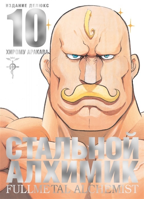 ���������� ������� ����� �������� �������. ����� 10 / Fullmetal Alchemist. Vol. 10 �� ����� � ����� �������� ������� / Fullmetal Alchemist / FMA