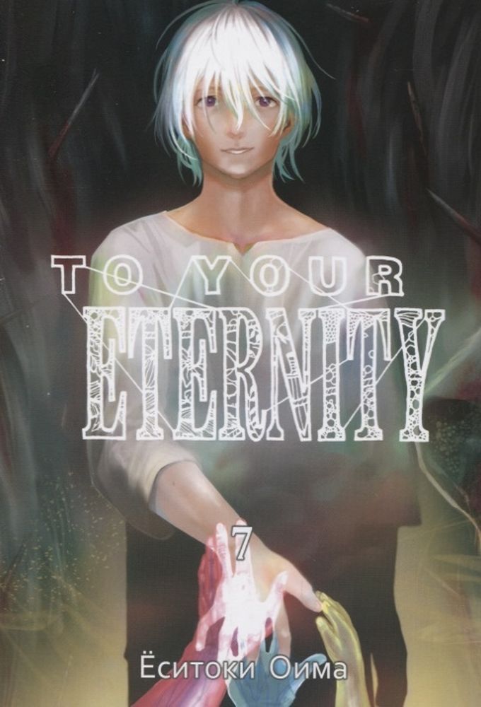 ���������� ������� ����� To Your Eternity / Fumetsu no Anata e. ��� 7 �� ����� � ����� ��� ���� ����������� / To Your Eternity