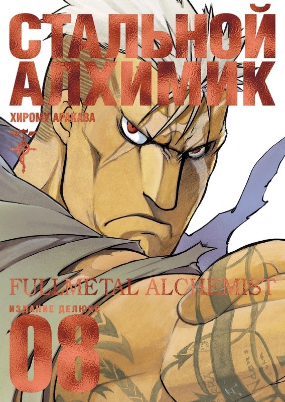 ���������� ������� ����� �������� �������. ����� 8 / Fullmetal Alchemist. Vol. 8 �� ����� � ����� �������� ������� / Fullmetal Alchemist / FMA
