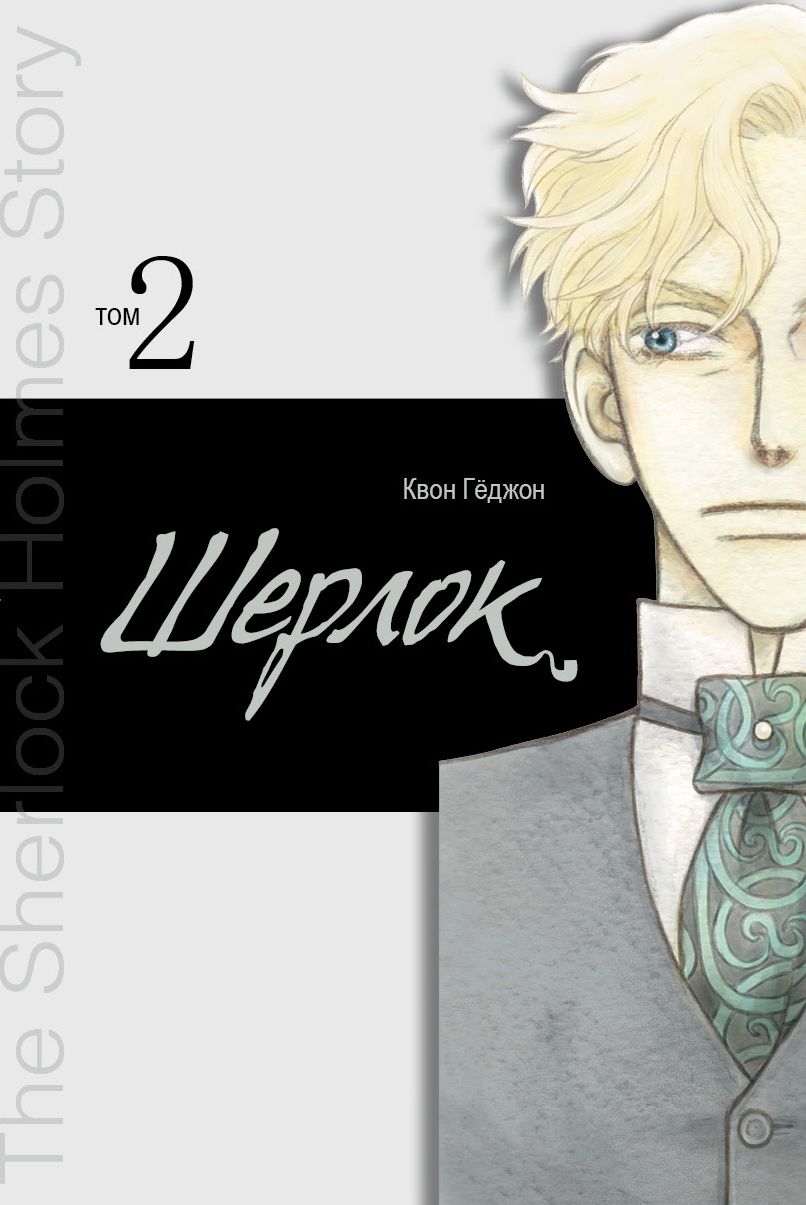 ���������� ������� ����� ������. ��� 2 �� ����� � ����� ������ / Sherlock