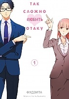 ����� ��� ������ ������ ����� / Otaku ni Koi wa Muzukashii. ��� 1