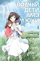 ����� ������ ���� ��� � ��� / Ookami kodomo no Ame to Yuki. ��� 1
