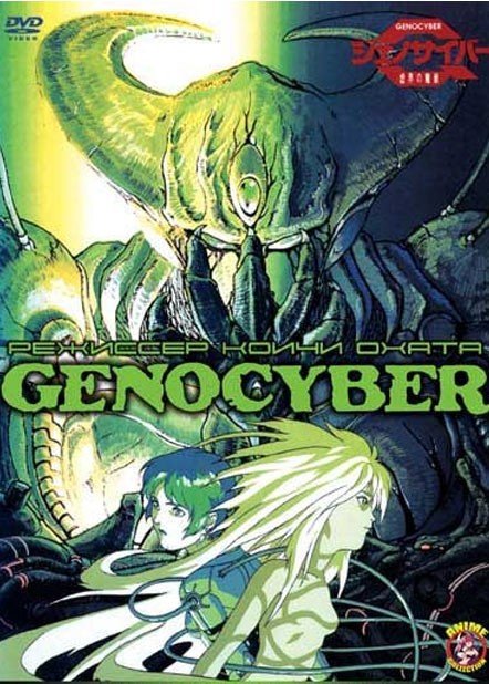 ���������� ������� Genocyber (�����������) MPEG4 �� ����� � ����� 