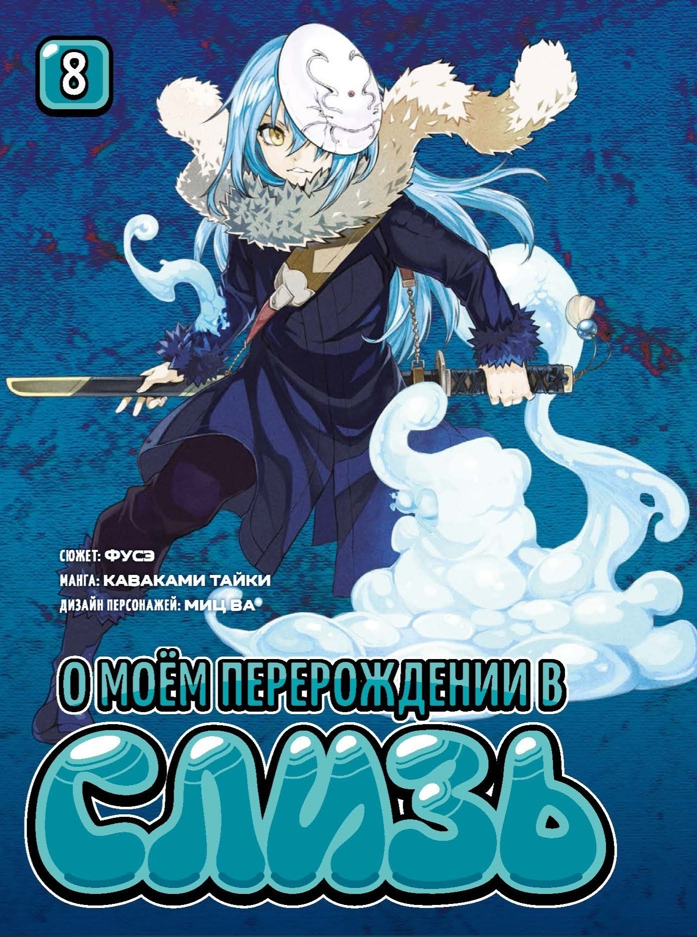 ���������� ������� ����� � ��� ������������ � ����� / Tensei Shitara Slime datta ken. ��� 8 �� ����� � ����� � ��� ������������ � ����� / Tensei shitara Slime Datta Ken / That Time I Got Reincarnated as a Slime / In Regards to My Reincarnation as a Slime / TenSura / � ��� ������������ � ������