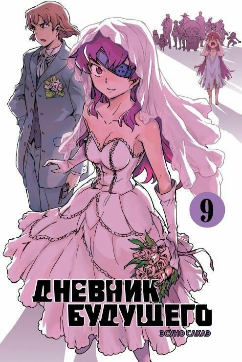 ���������� ������� ����� ������� �������� / Future Diary Mirai Nikki. ��� 9 �� ����� � ����� ������� �������� / Mirai Nikki / Future Diary