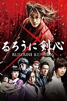 ������� ������ / Rurouni Kenshin