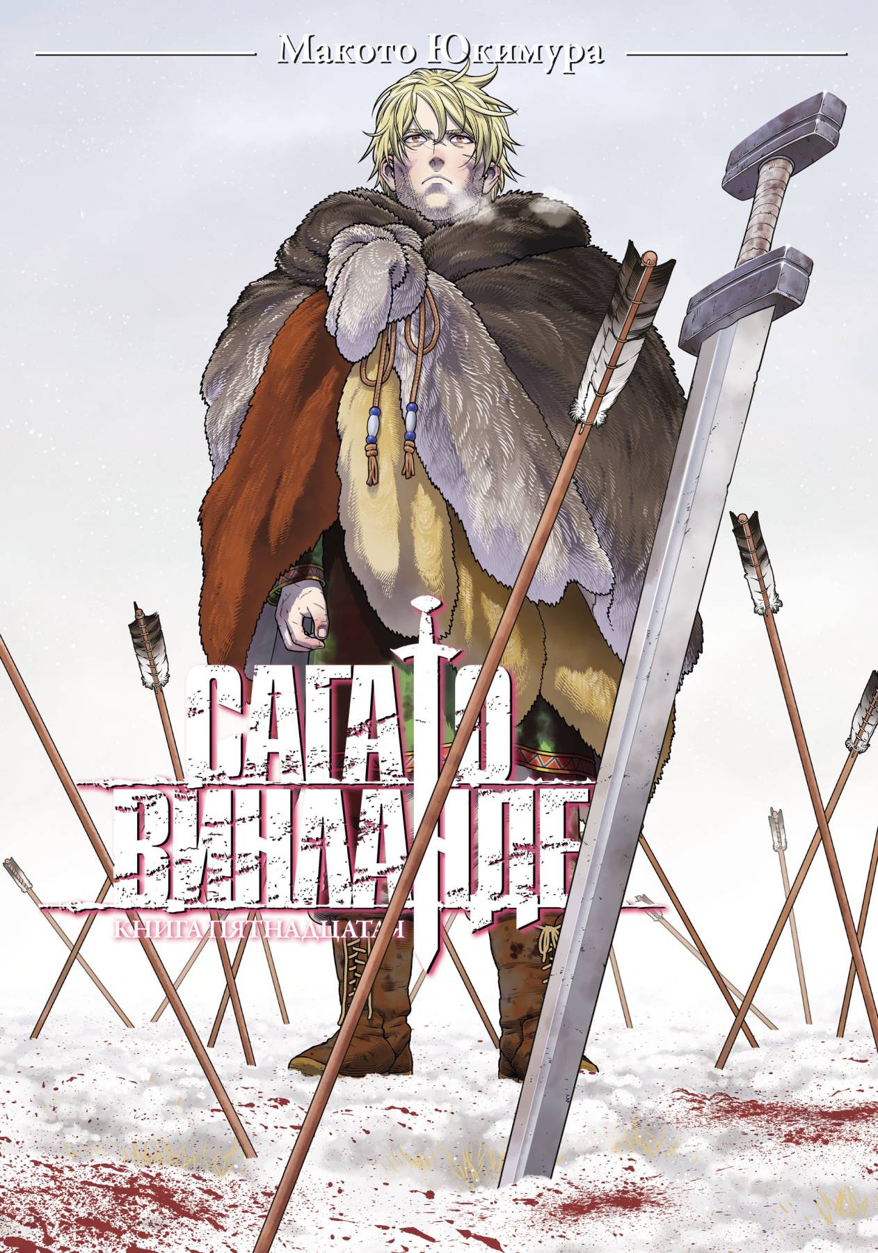 ���������� ������� ����� ���� � �������� / Vinland Saga. ����� 15 �� ����� � ����� ���� � �������� / Vinland Saga