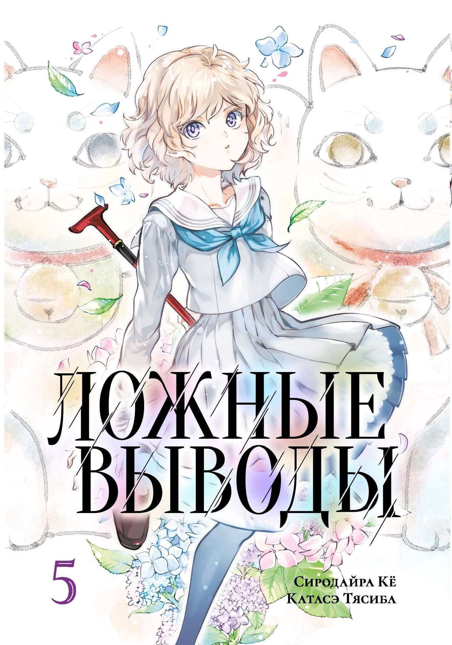 ���������� ������� ����� ������ ������. ��� 5 / Kyokou Suiri. Vol. 9 + Vol. 10. �� ����� � ����� ������ ������ / Kyokou Suiri