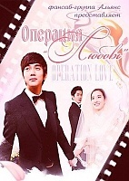 Operation Love (�������� "������")