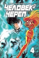 ����� �������-����� / Skullman. ��� 4