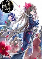 ������ �������� �� ����� Kamisama no Inai Nichiyoubi