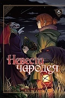 ����� ������� ������� / Mahou Tsukai no Yome: Hoshi Matsu Hito. ��� 6