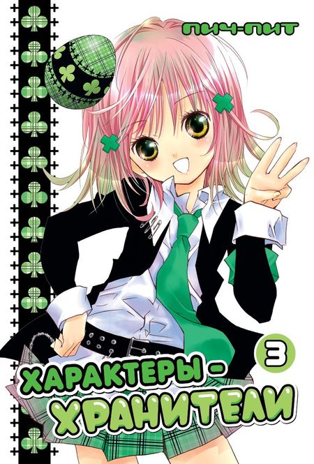 ���������� ������� ����� ���������-��������� / Shugo Chara! ��� 3 �� ����� � ����� ����-���������! / Shugo Chara! / Guardian Character! / ���������-���������!