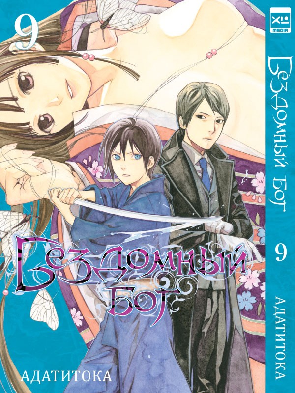 ���������� ������� ����� ��������� ��� / Noragami. ��� 9 �� ����� � ����� ��������� ��� / Noragami