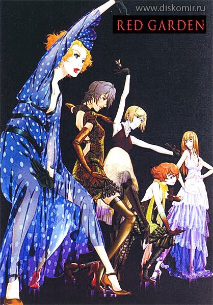 ���������� ������� Red Garden [2006] (������� ���) �� ����� � ����� 