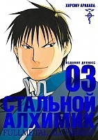 ����� �������� �������. ����� 3 / Fullmetal Alchemist. Vol. 3