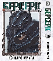 ����� ������� / Berserk. ��� 16