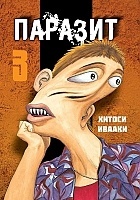 ����� ������� / Kiseijuu. ��� 3