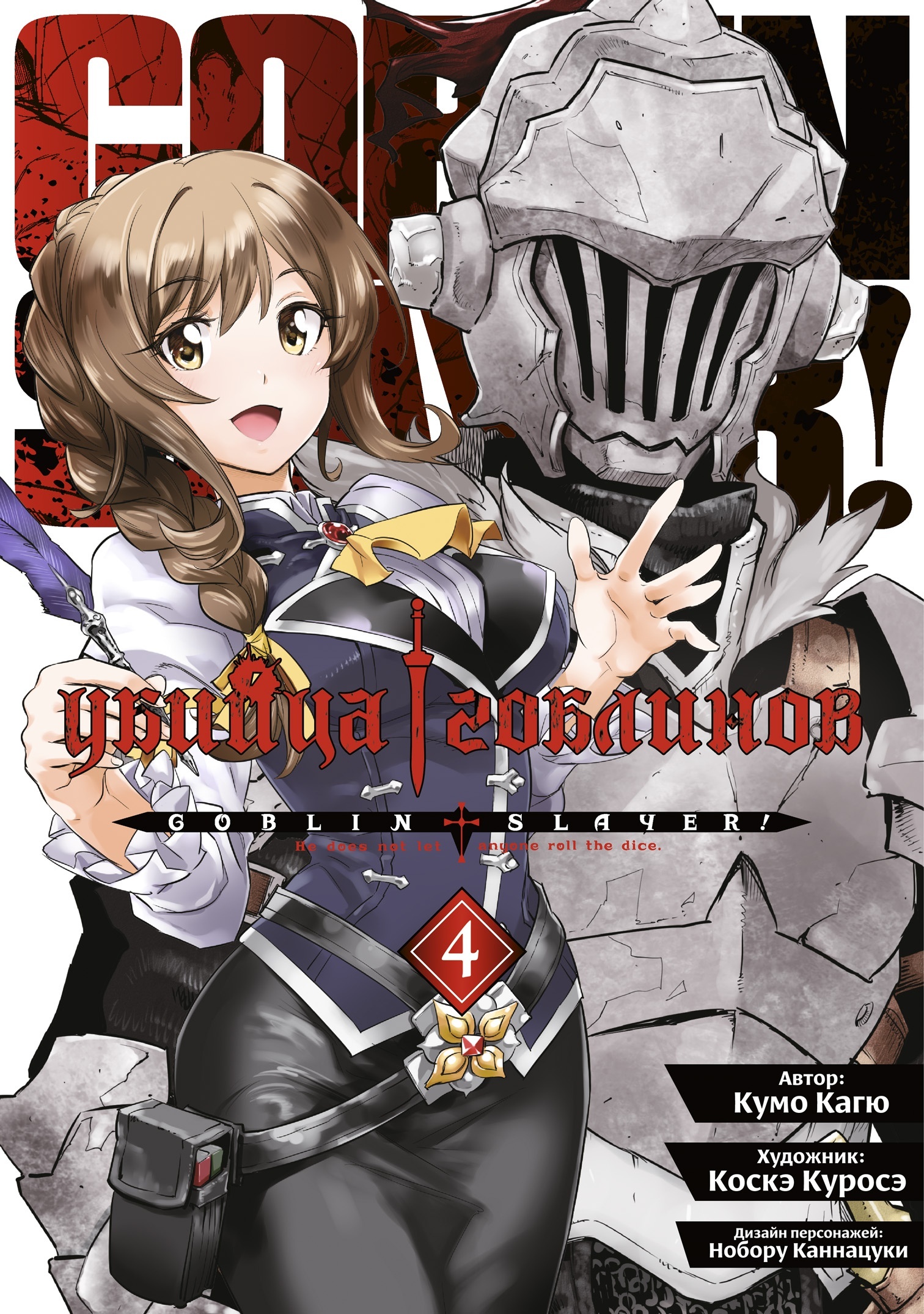 ���������� ������� ����� ������ �������� / Goblin Slayer. ��� 4 �� ����� � ����� ������ �������� / Goblin Slayer