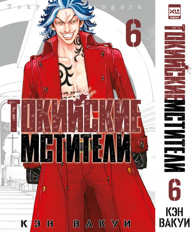 ���������� ������� ����� ��������� ��������. ��� 6 / Tokyo Revengers. Vol. 6 �� ����� � ����� ��������� �������� / Tokyo Revengers