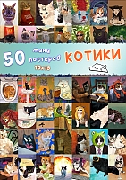 50 ���� �������� - ������