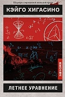 ������ ��������� / Midsummer's Equation