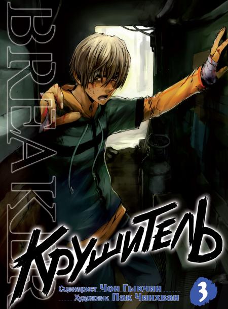 ���������� ������� ����� ��������� / The Breaker. ��� 3 �� ����� � ����� ��������� / The Breaker