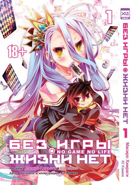 ���������� ������� ����� ��� ���� ����� ��� / No Game No Life. ��� 1 �� ����� � ����� ��� ����! ��� �����! / ��� ���� ��� ����� / No Game No Life / NGNL / ���� �� ��������� / ��� ���� - ��� �����