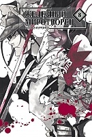 ����� �������� ���������� / Peace Maker Kurogane. ��� 8