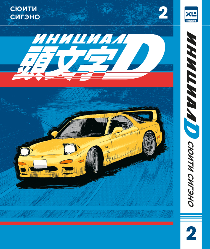 ���������� ������� ����� ������� D. ��� 2 �� ����� � ����� ������� D. / Initial D.