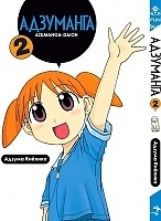 ����� ��������� / Azumanga Daioh. ��� 2