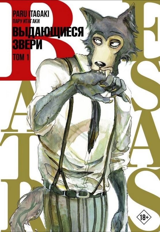 ���������� ������� ����� Beastars. ���������� �����. ��� 1 �� ����� � ����� ���������� ����� / Beastars