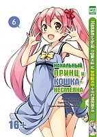 ����� ��������� ����� � �����-��������  / Hentai Ouji to Warawanai Neko. ��� 6
