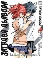 ����� ������� ������� / Akuma no Riddle. ��� 2