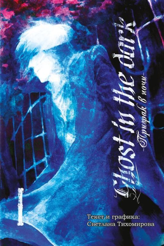 ���������� ������� ����� ������� � ���� / Ghost in the Dark. ��� 1 �� ����� � ����� ������� � ���� / Ghost in the Dark
