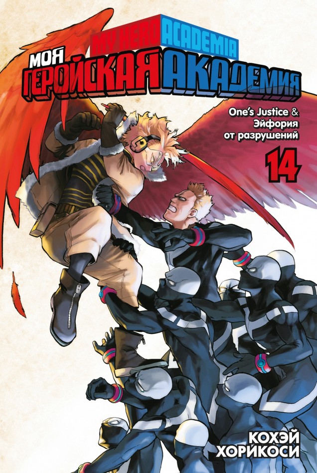 ���������� ������� ����� ��� ��������� ��������. ����� 14 / My Hero Academia. ��� 14 �� ����� � ����� ��� ��������� �������� / Boku no Hero Academia / My Hero Academia / �������� ������