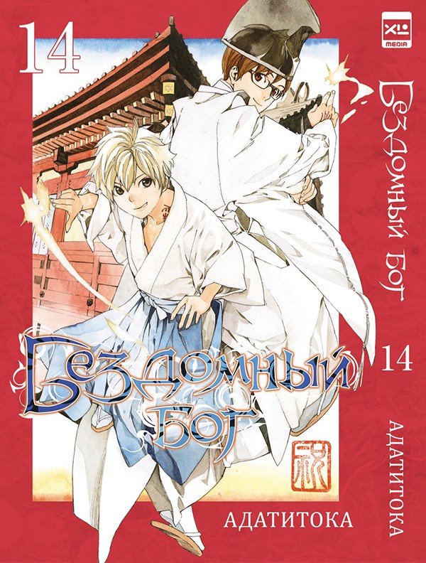 ���������� ������� ����� ��������� ��� / Noragami. ��� 14 �� ����� � ����� ��������� ��� / Noragami