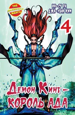 ���������� ������� ����� ����� ���� - ������ ��� / Demon King. ��� 4 �� ����� � ����� 