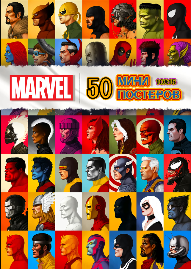 50 ���� �������� - Marvel Super Heroes / ���������� ������