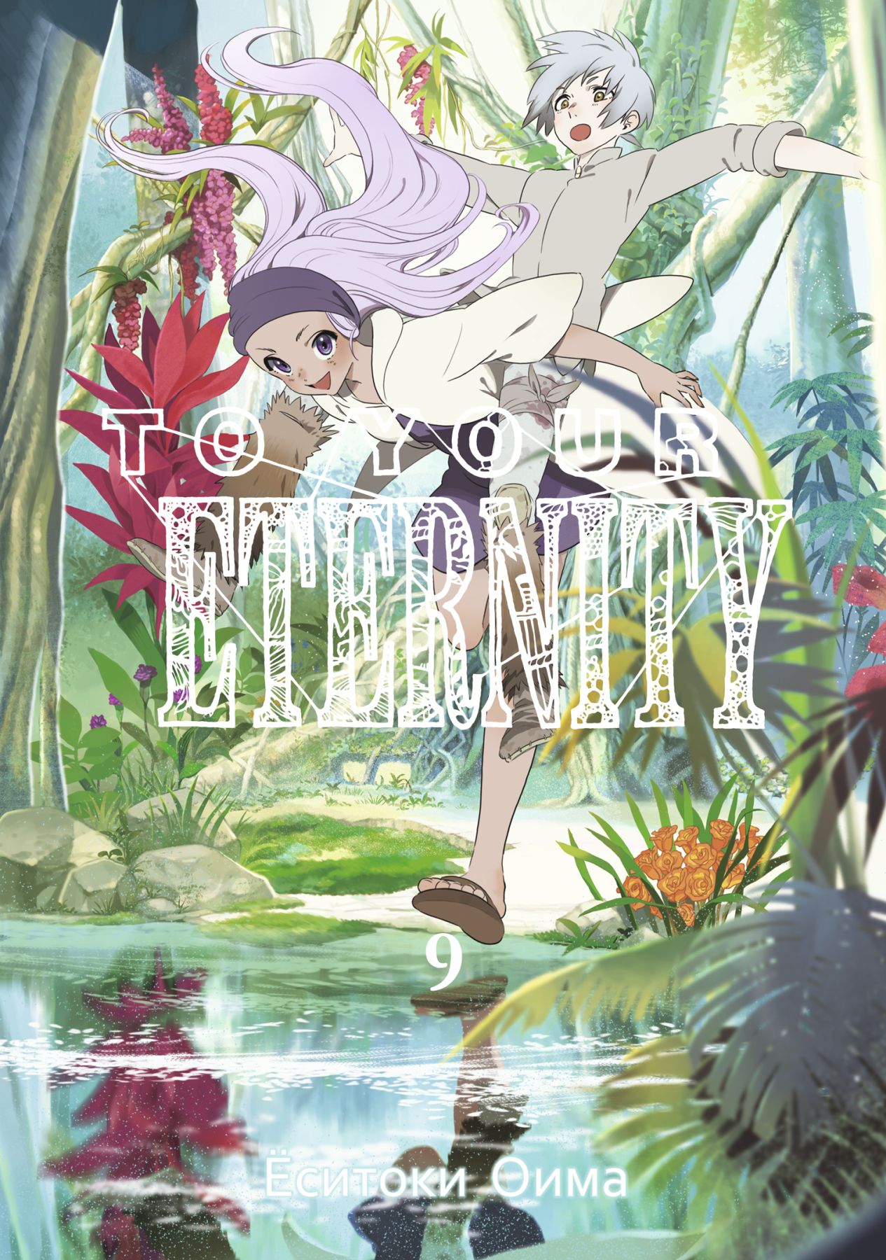 ���������� ������� ����� To Your Eternity / Fumetsu no Anata e. ��� 9 �� ����� � ����� ��� ���� ����������� / To Your Eternity
