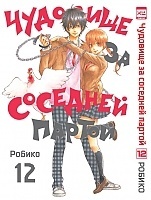 ����� �������� �� �������� ������ / Tonari no Kaibutsu-kun. ��� 12