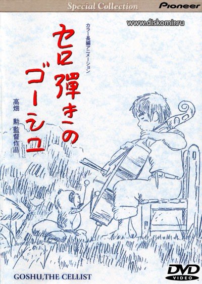 ���������� ������� Goshu the Cellist (������������ ����) �� ����� � ����� 