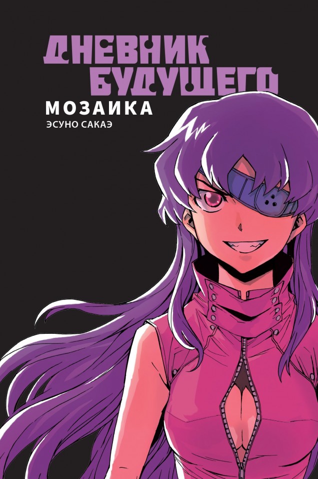 ���������� ������� ����� ������� ��������. ������� / Future Diary Mirai Nikki. Mosaic �� ����� � ����� ������� �������� / Mirai Nikki / Future Diary