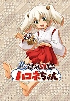 ������� ��� ������� ���������� ������-��� / Onsen Yousei Hakone-chan [13 �� 13] TV (720p)