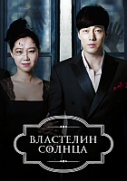 ��������� ������ / The Master's Sun