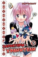 ����� ���������-��������� / Shugo Chara! ��� 12