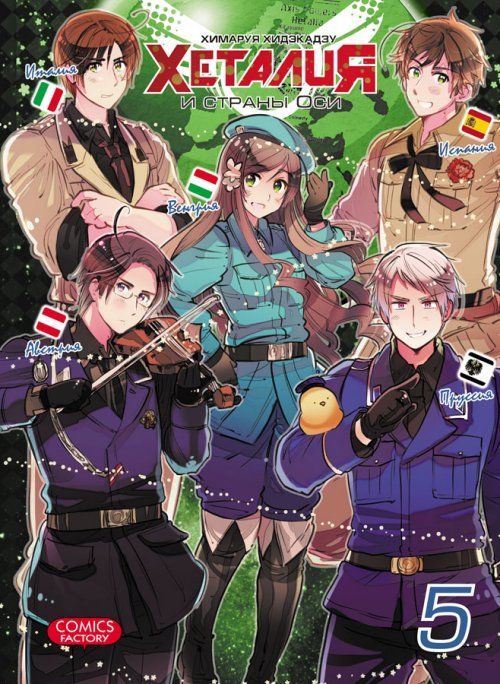 ���������� ������� ����� ������� � ������ ��� / Hetalia Axis Powers. ��� 5 �� ����� � ����� ������� � ������ ��� / Hetalia Axis Powers / Hetalia World Stars / �������: ������� �����