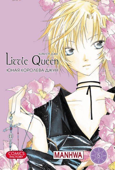 ���������� ������� ����� ���� �������� ���� / Little Queen. ��� 5 �� ����� � ����� ���� �������� ���� / Little Queen