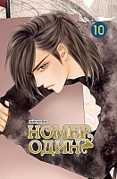 ����� ����� ���� / The One. ��� 10